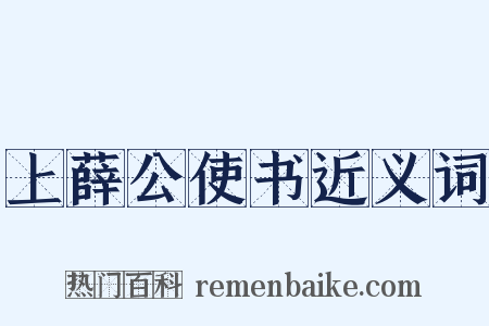 上薛公使书近义词是什么意思的图片